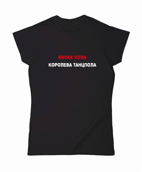 T-krekls "ВИСКИ КОЛА КОРОЛЕВА ТАНЦПОЛА"