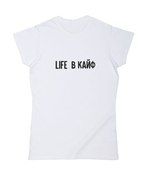 T-krekls "LIFE B КАЙФ"