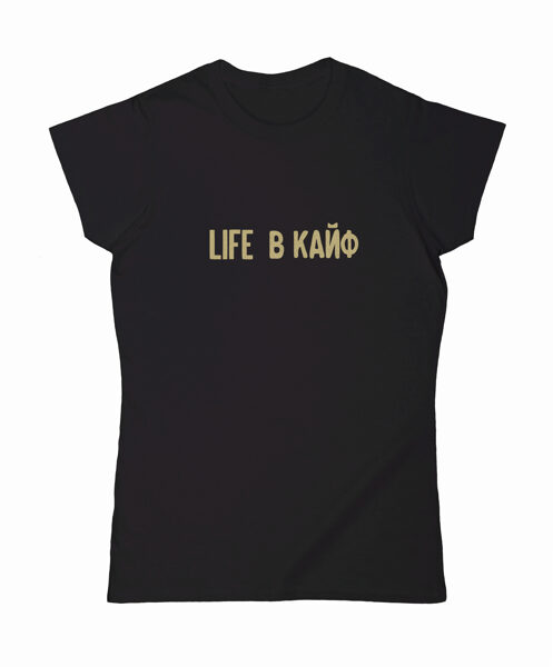 T-krekls "LIFE B КАЙФ"